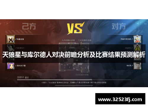 天狼星与库尔德人对决前瞻分析及比赛结果预测解析
