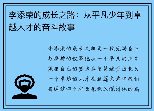 李添荣的成长之路：从平凡少年到卓越人才的奋斗故事