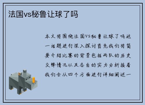 法国vs秘鲁让球了吗