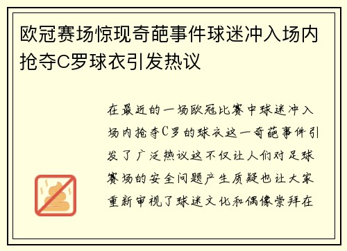 欧冠赛场惊现奇葩事件球迷冲入场内抢夺C罗球衣引发热议