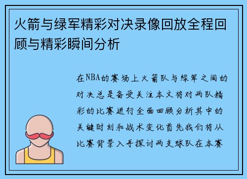 火箭与绿军精彩对决录像回放全程回顾与精彩瞬间分析