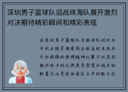 深圳男子篮球队迎战珠海队展开激烈对决期待精彩瞬间和精彩表现