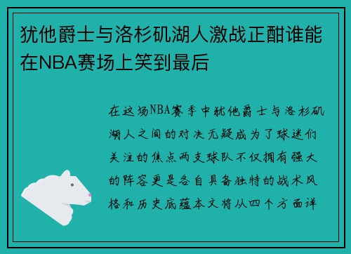 犹他爵士与洛杉矶湖人激战正酣谁能在NBA赛场上笑到最后