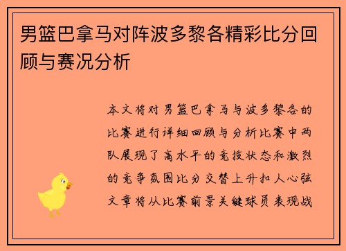 男篮巴拿马对阵波多黎各精彩比分回顾与赛况分析