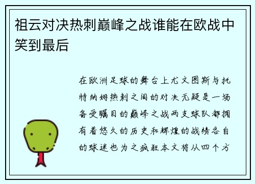 祖云对决热刺巅峰之战谁能在欧战中笑到最后