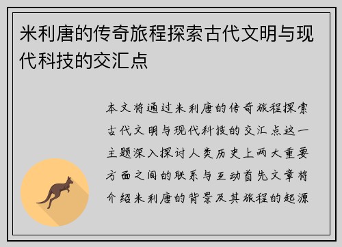 米利唐的传奇旅程探索古代文明与现代科技的交汇点