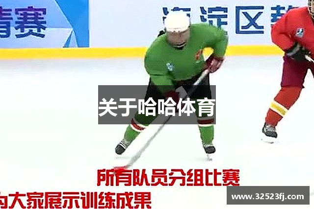 关于哈哈体育